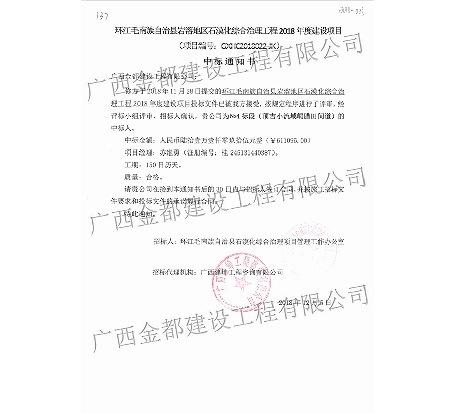 137 環(huán)江毛南族自治縣巖溶地區(qū)石漠化綜合治理工程2018年度建設(shè)項(xiàng)目