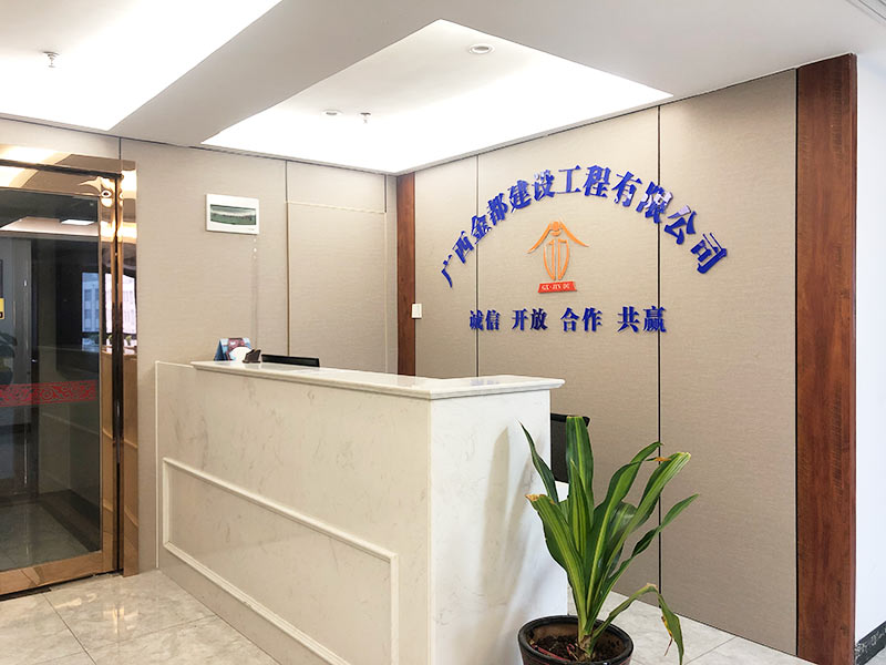 廣西金都建設(shè)工程有限公司