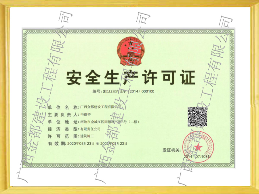 安全生產(chǎn)許可證